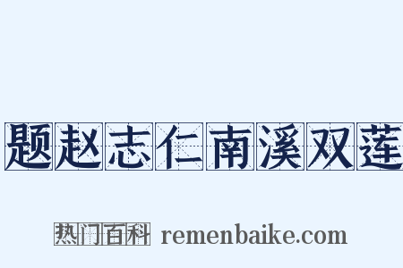 题赵志仁南溪双莲是什么意思的图片